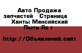 Авто Продажа запчастей - Страница 3 . Ханты-Мансийский,Пыть-Ях г.